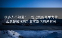 很多人不知道：一份迟到的账单为什么总是被拖垮？其实跟信息差有关