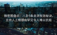 微密圈盘点：八卦5条亲测有效秘诀，主持人上榜理由罕见令人难以抗拒
