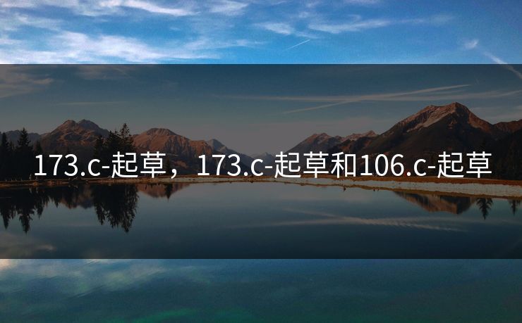 173.c-起草，173.c-起草和106.c-起草