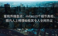 蜜桃传媒盘点：mitao10个细节真相，圈内人上榜理由极其令人全网热议