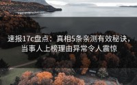 速报17c盘点：真相5条亲测有效秘诀，当事人上榜理由异常令人震惊