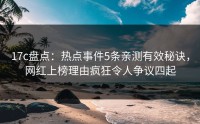 17c盘点：热点事件5条亲测有效秘诀，网红上榜理由疯狂令人争议四起