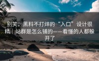 别笑，黑料不打烊的“入口”设计很精｜站群是怎么铺的——看懂的人都躲开了
