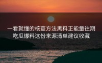 一看就懂的核查方法黑料正能量往期吃瓜爆料这份来源清单建议收藏